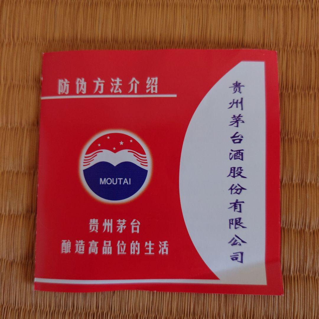 貴州茅台酒 2021年製造