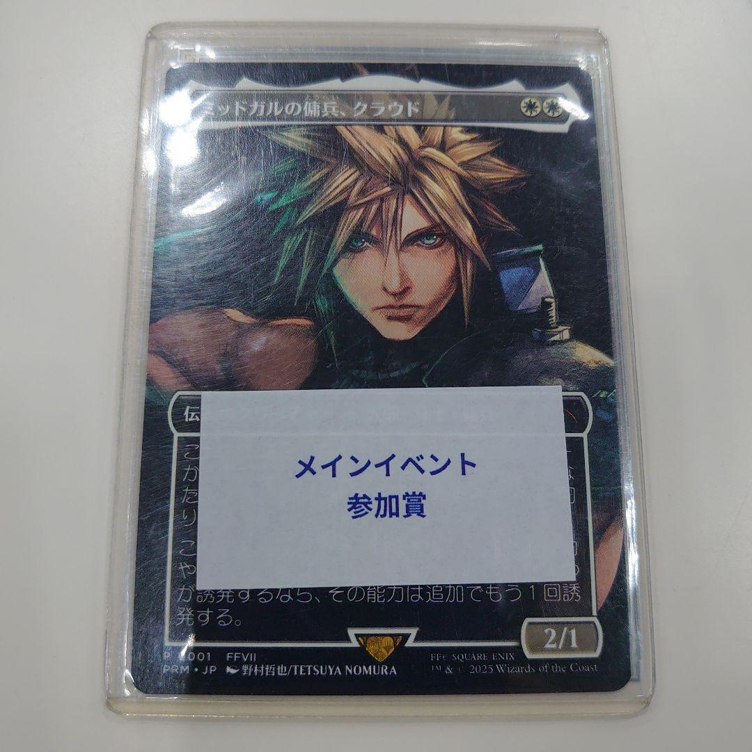 ミッドガルの傭兵、クラウド スポットライト マジックザギャザリング