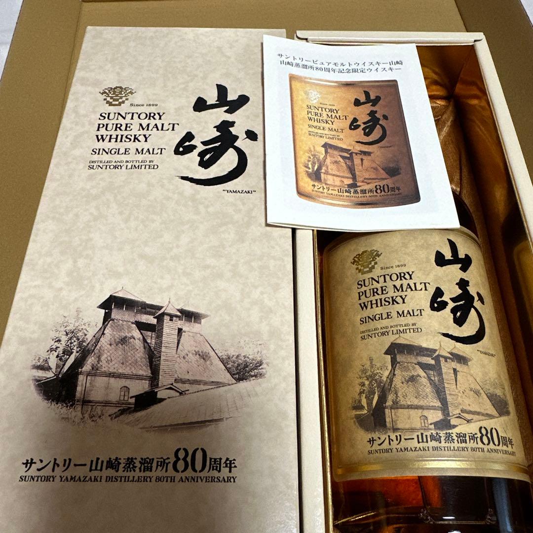 サントリー　ピュアモルトウイスキー　山崎蒸溜所　80周年記念ボトル