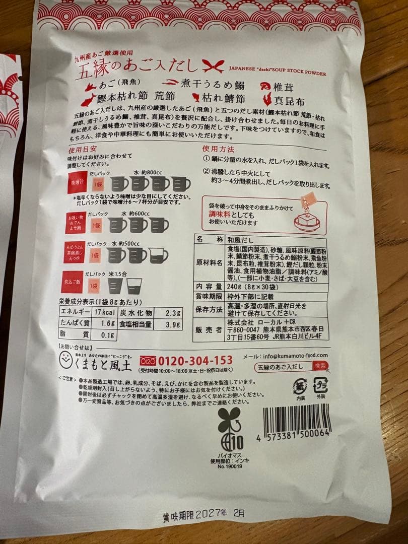 五縁のあご入だし　五縁のあごだし　10袋　新品未開封　賞味期限2027年2月