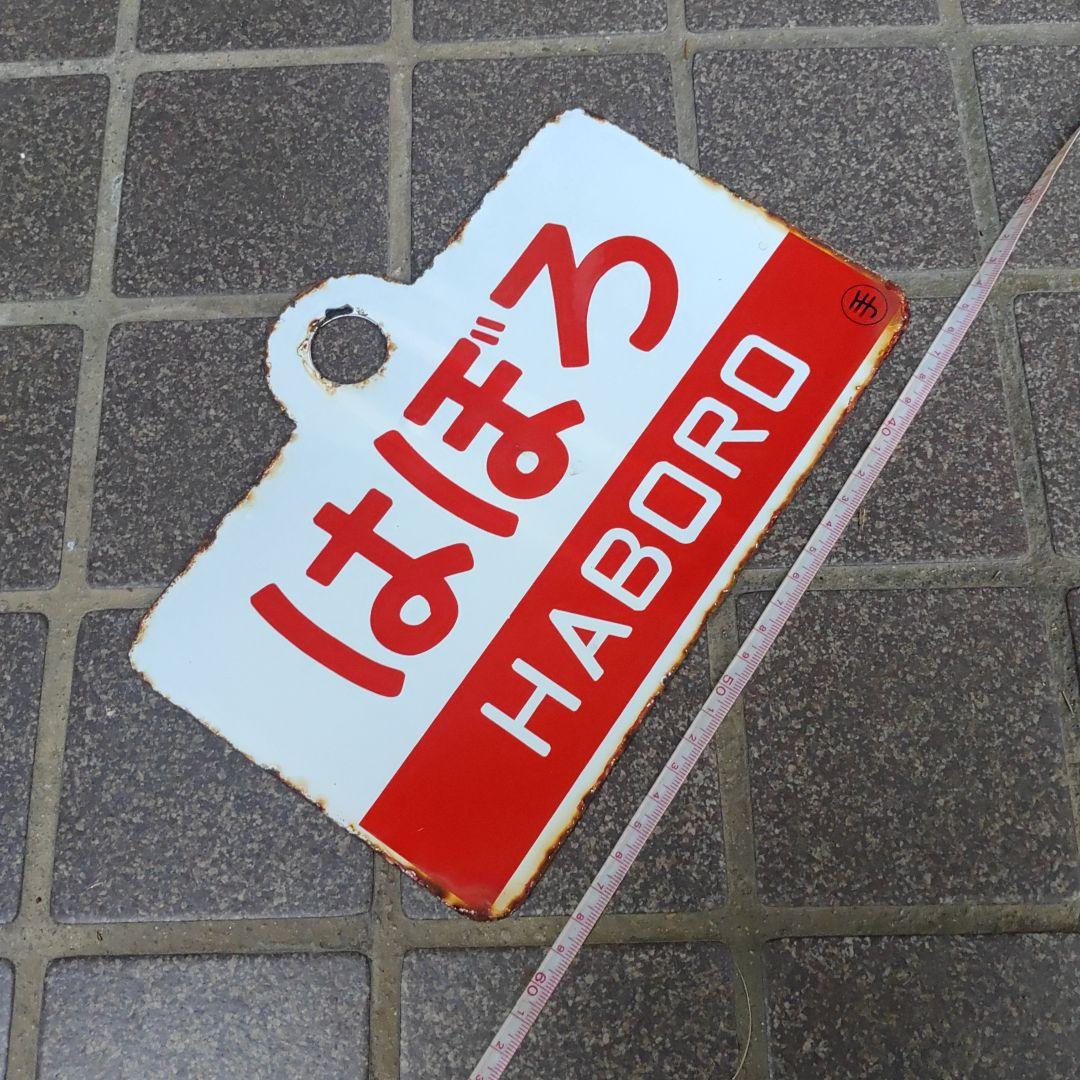 【鉄道サボ　愛称板】（表）紋 別 MONBETSU（裏）はぼろ HABORO