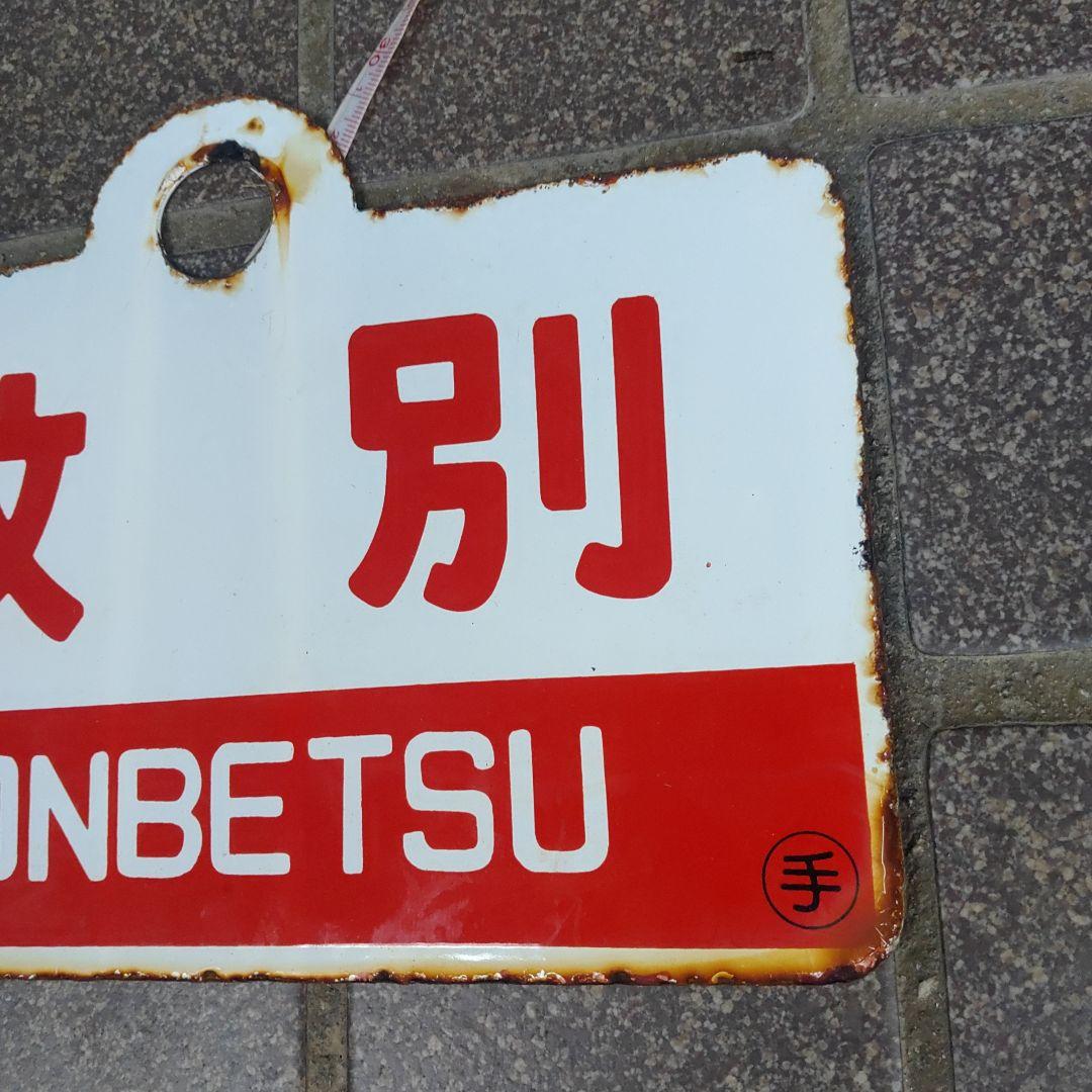 【鉄道サボ　愛称板】（表）紋 別 MONBETSU（裏）はぼろ HABORO