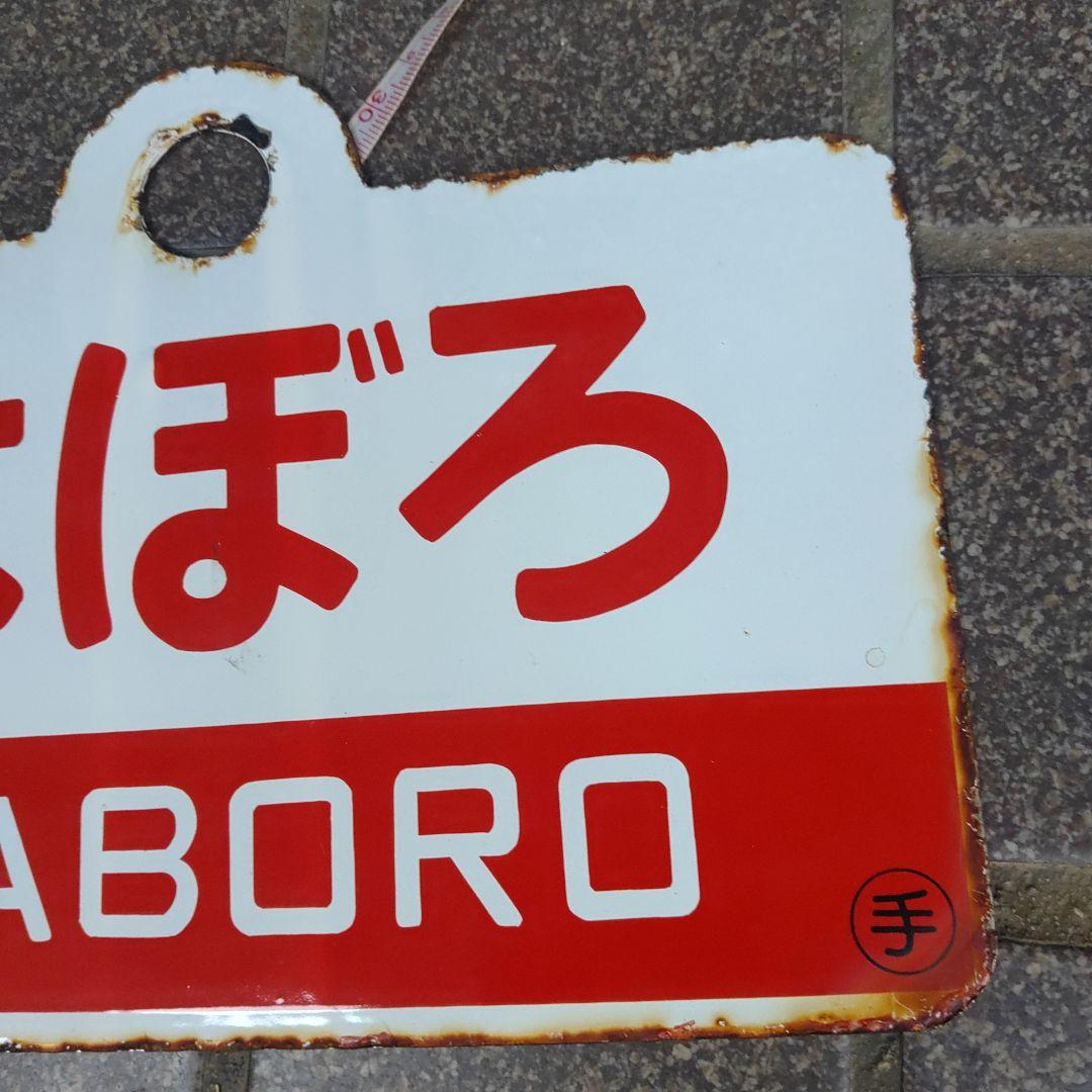 【鉄道サボ　愛称板】（表）紋 別 MONBETSU（裏）はぼろ HABORO
