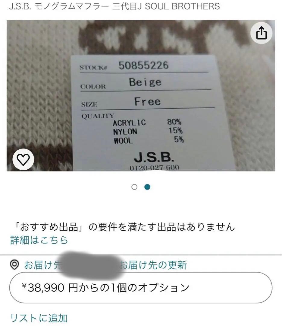 三代目 JSB 10周年記念 ベージュ モノグラム monogram マフラー