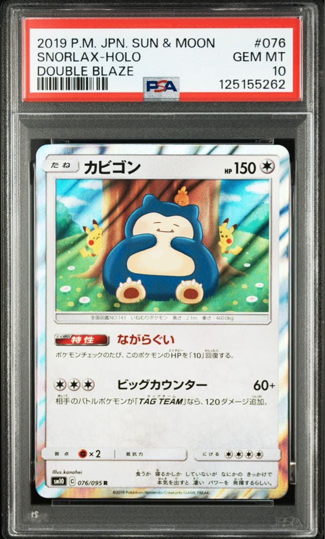 【４連番　PSA10　新基準鑑定】ながらぐい　カビゴン R カナヘイ