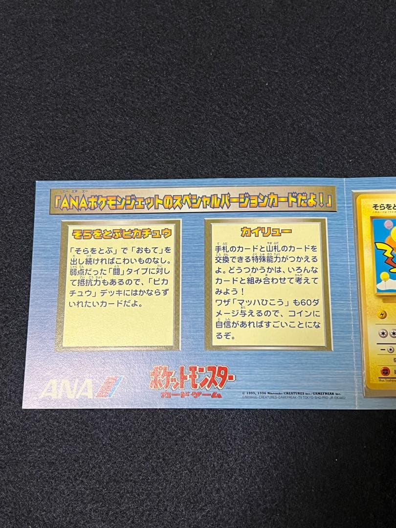 ポケカ　ANAスペシャルバージョン　そらをとぶピカチュウ　カイリュー