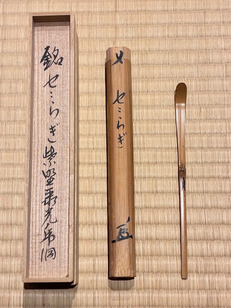 茶道具　浸竹茶杓　銘『せせらぎ』 紫野 聚光院 小野澤虎洞 作
