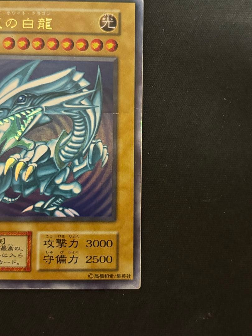 遊戯王 ブルーアイズホワイトドラゴン 初期 ウルトラレア