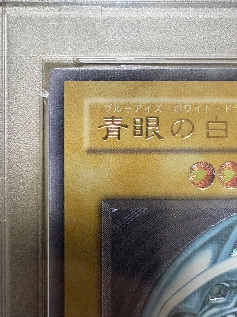 D*e様 青眼の白龍　レリーフ　ＰＳＡ9 遊戯王　ブルーアイズホワイトドラゴン