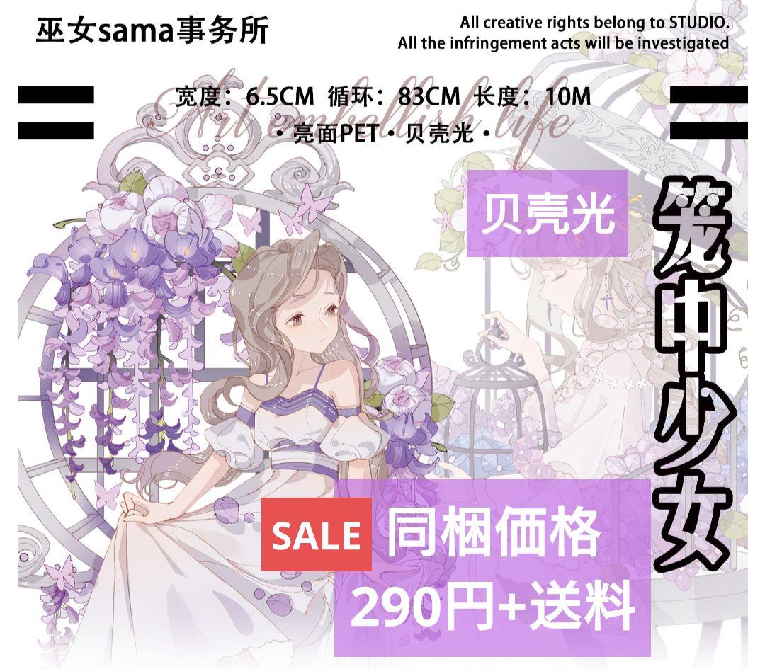 ☆SALE☆J377＃笼中少女(贝壳光) 切り売り海外人物マステ女の子
