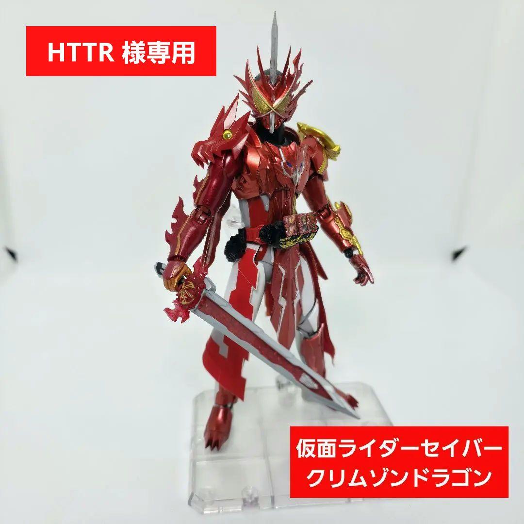 フィギュアーツ規格　仮面ライダーセイバー　クリムゾンドラゴン　カスタムフィギュア