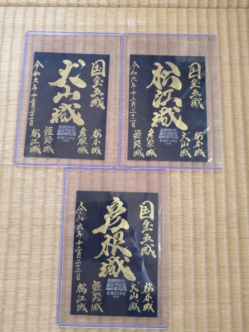 貴重！御城印　お城EXPO2024 国宝五城　犬山城、彦根城、松江城　手書き
