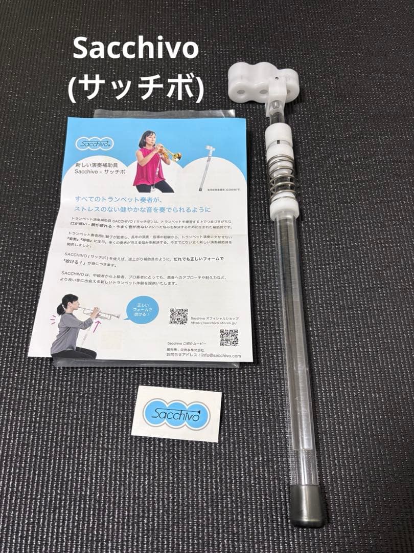 SACCHIVO(サッチボ)トランペット演奏補助具
