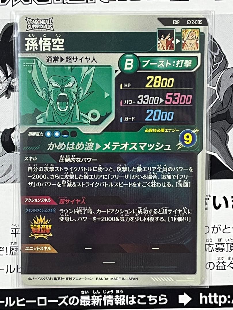 ドラゴンボールスーパーダイバーズ EXR EX2-009 孫悟空：少年期　セット