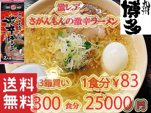 激安3箱買い　激レア さがんもんの 激から とんこつ ラーメン