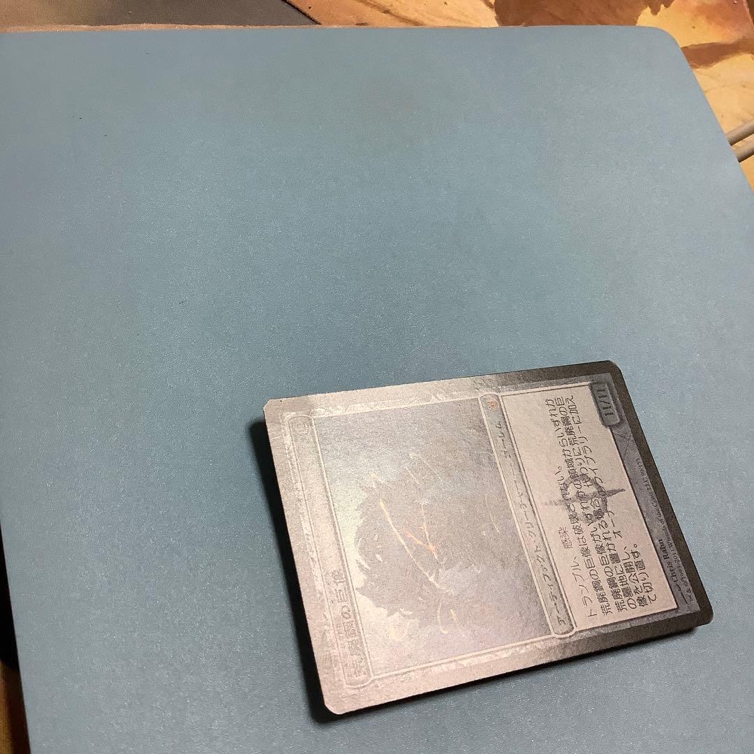 荒廃鋼の巨像/Blightsteel Colossus  MBS日本語foil