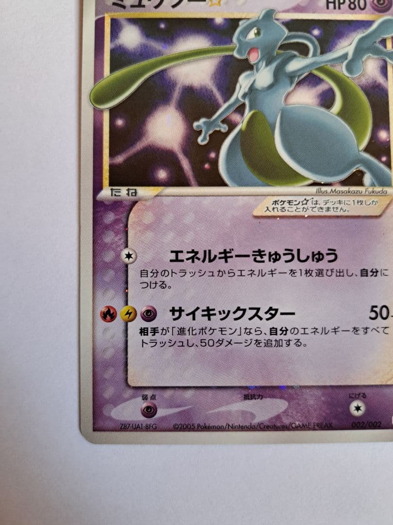 ミュウツー☆　スター　 ギフトボックス