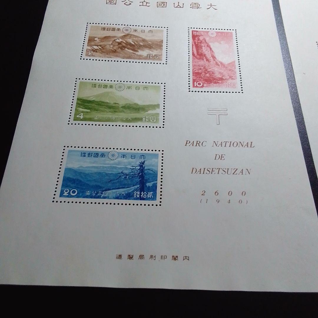 銭単位切手　大雪山　霧島　国立公園小型シート　糊落ち2種　9500円