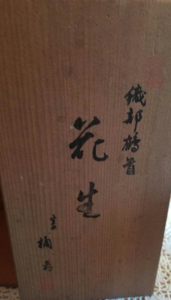 織部鶴首　花生　橘きち