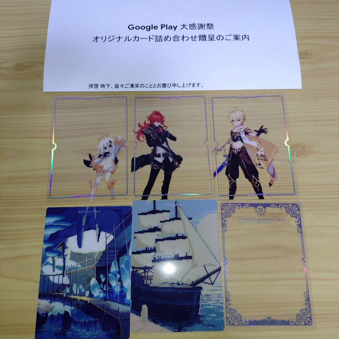 レ*い様 GooglePlay大感謝祭オリジナルカード詰め合わせセット