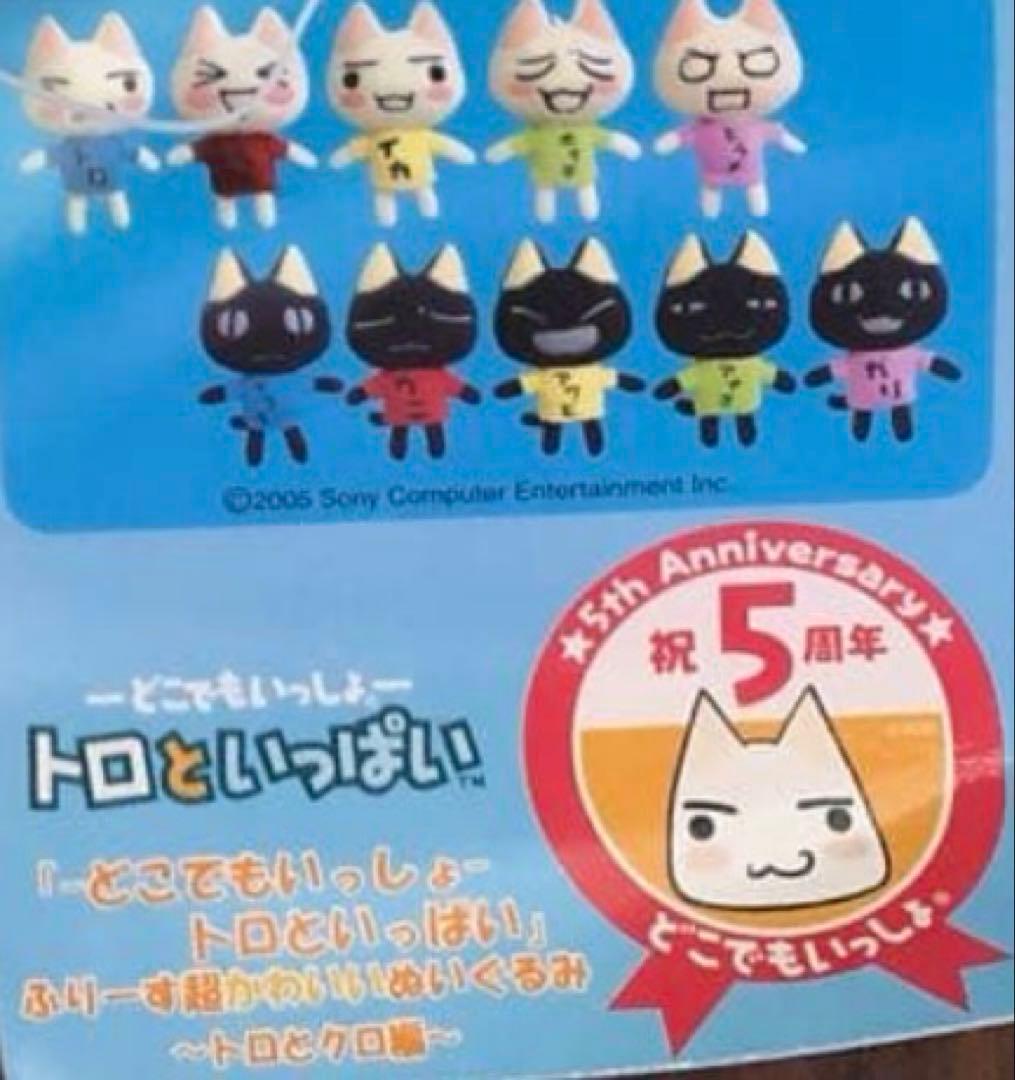 どこでもいっしょ トロといっしょ トロ クロ ぬいぐるみセット 希少 平成レトロ