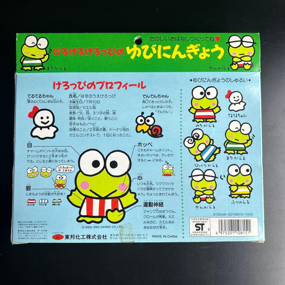 サンリオ　けろけろけろっぴのゆびにんぎょう 指人形　ソフビ　レトロ