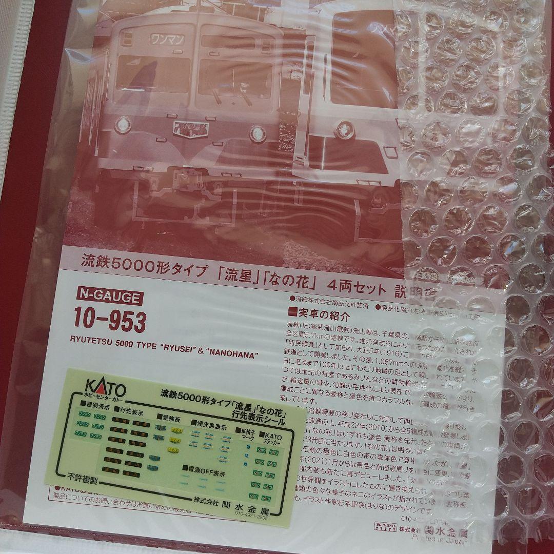 ◆KATO 10-953 流鉄5000タイプ「流星」「なの花」４両セット