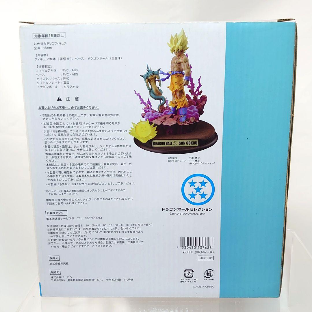 【激レア美品】ドラゴンボール セレクション 巻 五 孫悟空（超サイヤ人）