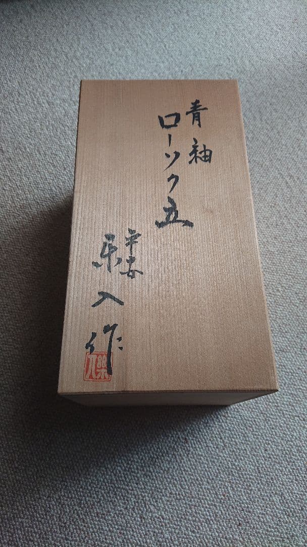 青釉 ローソク立　平安楽入 吉村楽入 氏作 31cm 共箱入