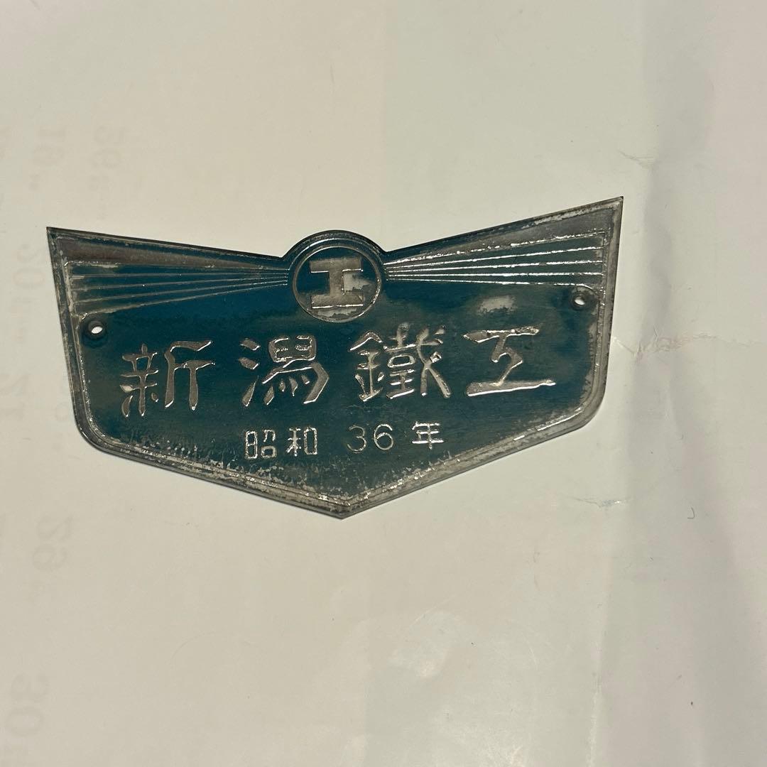 車輌銘板　新潟鐵鋼　昭和36年　鉄道グッズ