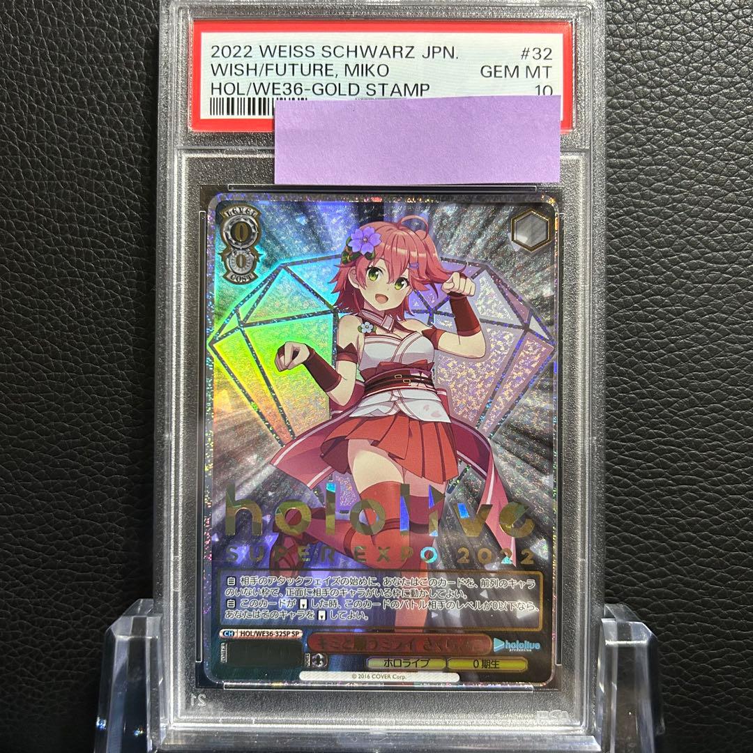 ヴァイスシュヴァルツ/ PSA10 キミと願うミライ さくらみこ SP