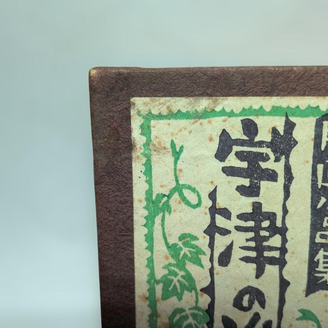 海野光弘 版画小品集 「宇津の谷」