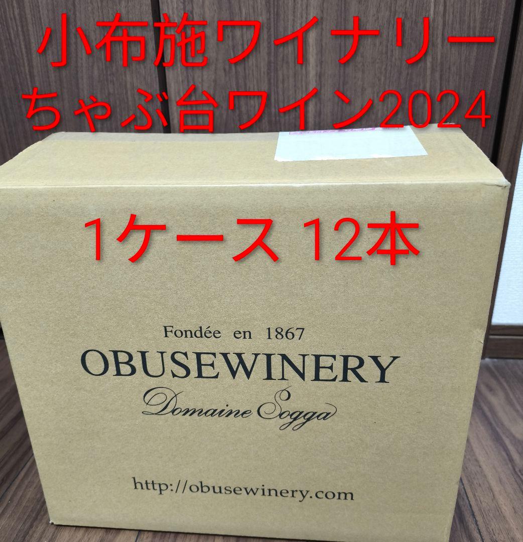 M*o様 12本【1ケース】ちゃぶ台ワイン 2024 小布施ワイナリー ドメーヌ