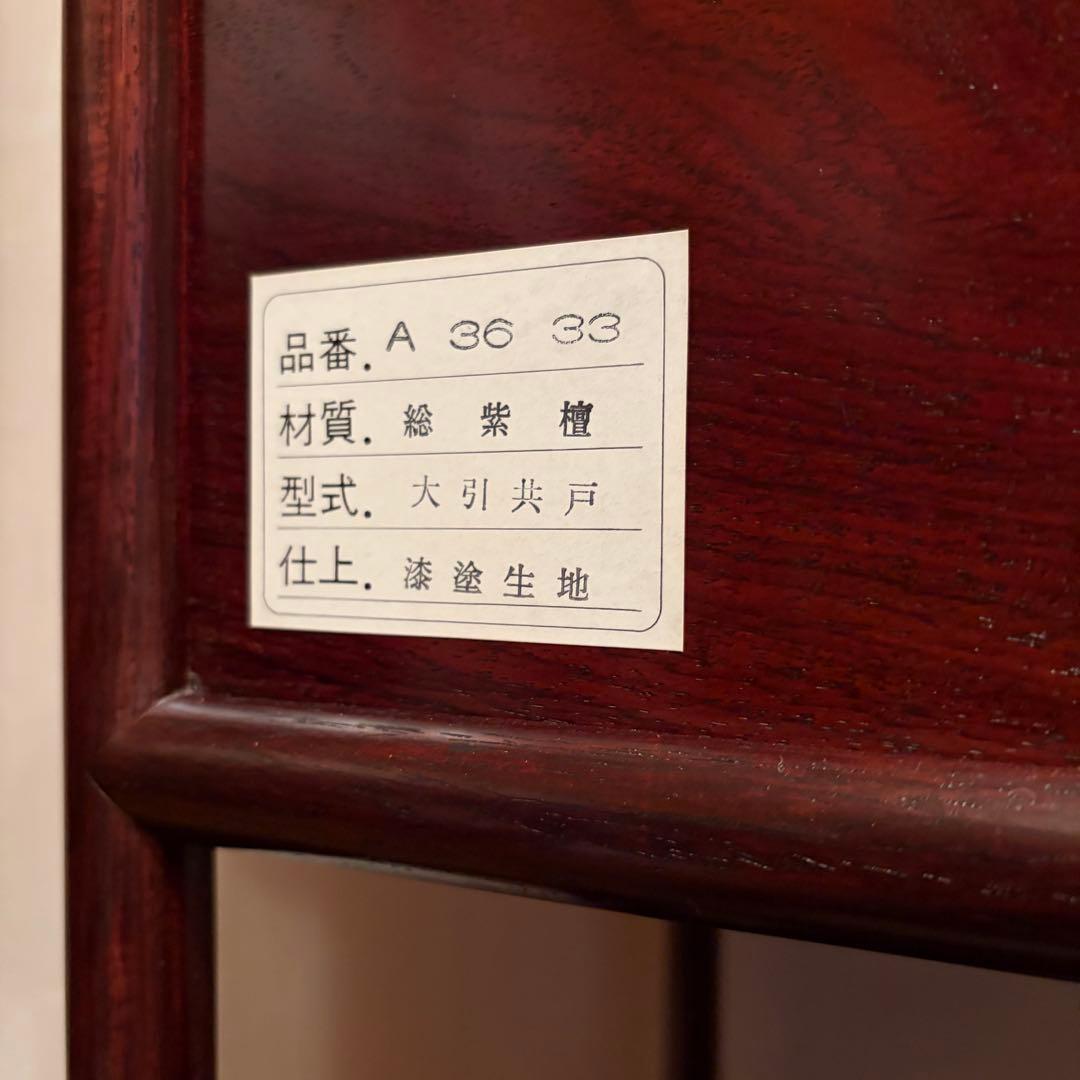 大阪唐木指物【中澤唐木】総紫檀三尺飾棚 大引共戸 漆塗生地