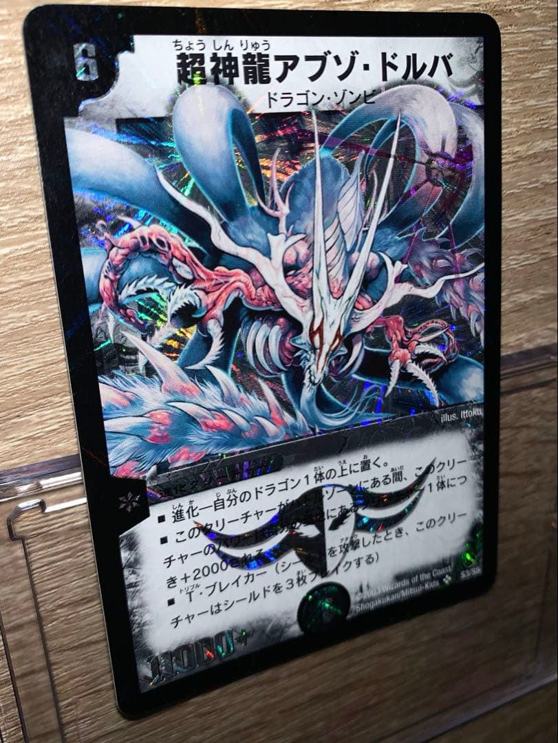 超神龍アブゾ・ドルバ　初期　旧枠　【美品】