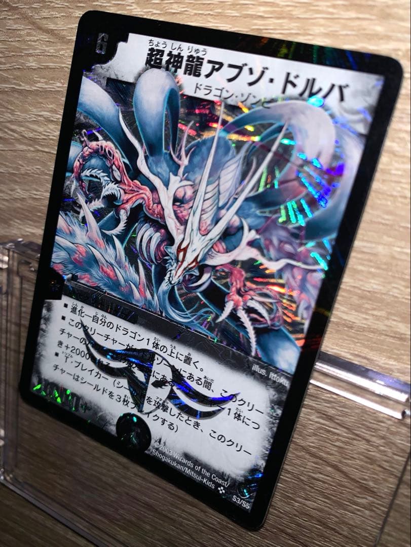 超神龍アブゾ・ドルバ　初期　旧枠　【美品】