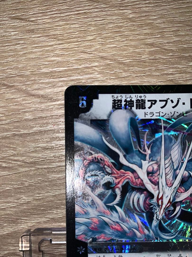 超神龍アブゾ・ドルバ　初期　旧枠　【美品】