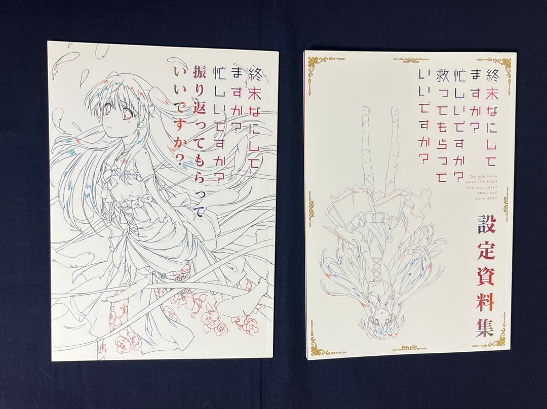 終末なにしてますか？忙しいですか？救ってもらっていいですか？設定資料集