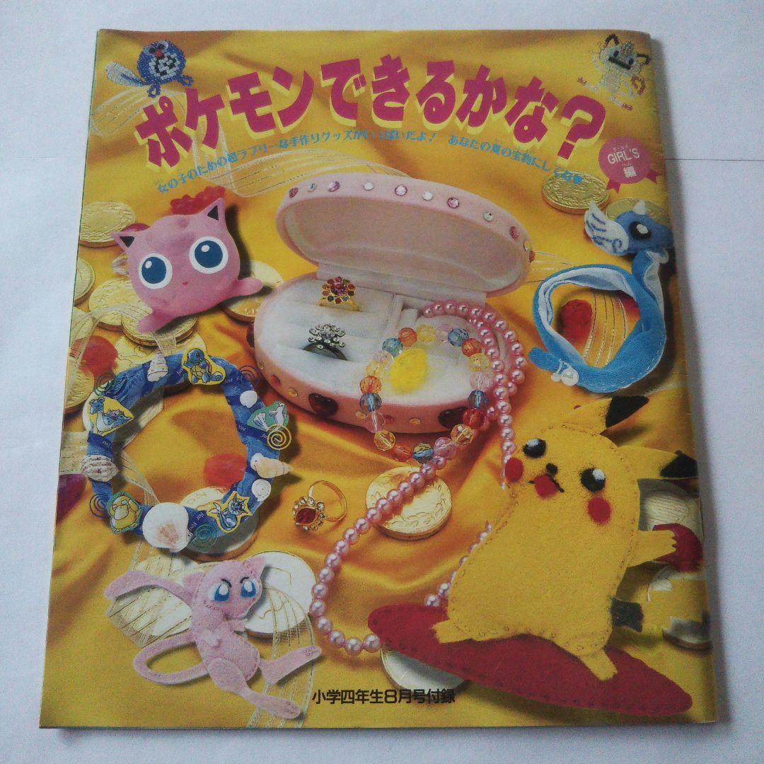 希少 小学館 付録 ポケモン Pokemon 冊子 工作