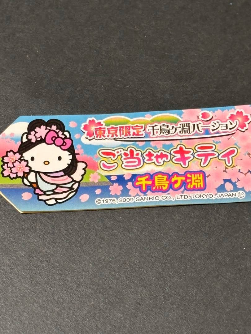 超激レア❣️未使用未開封❗️ご当地キティ東京 千鳥ヶ淵2009