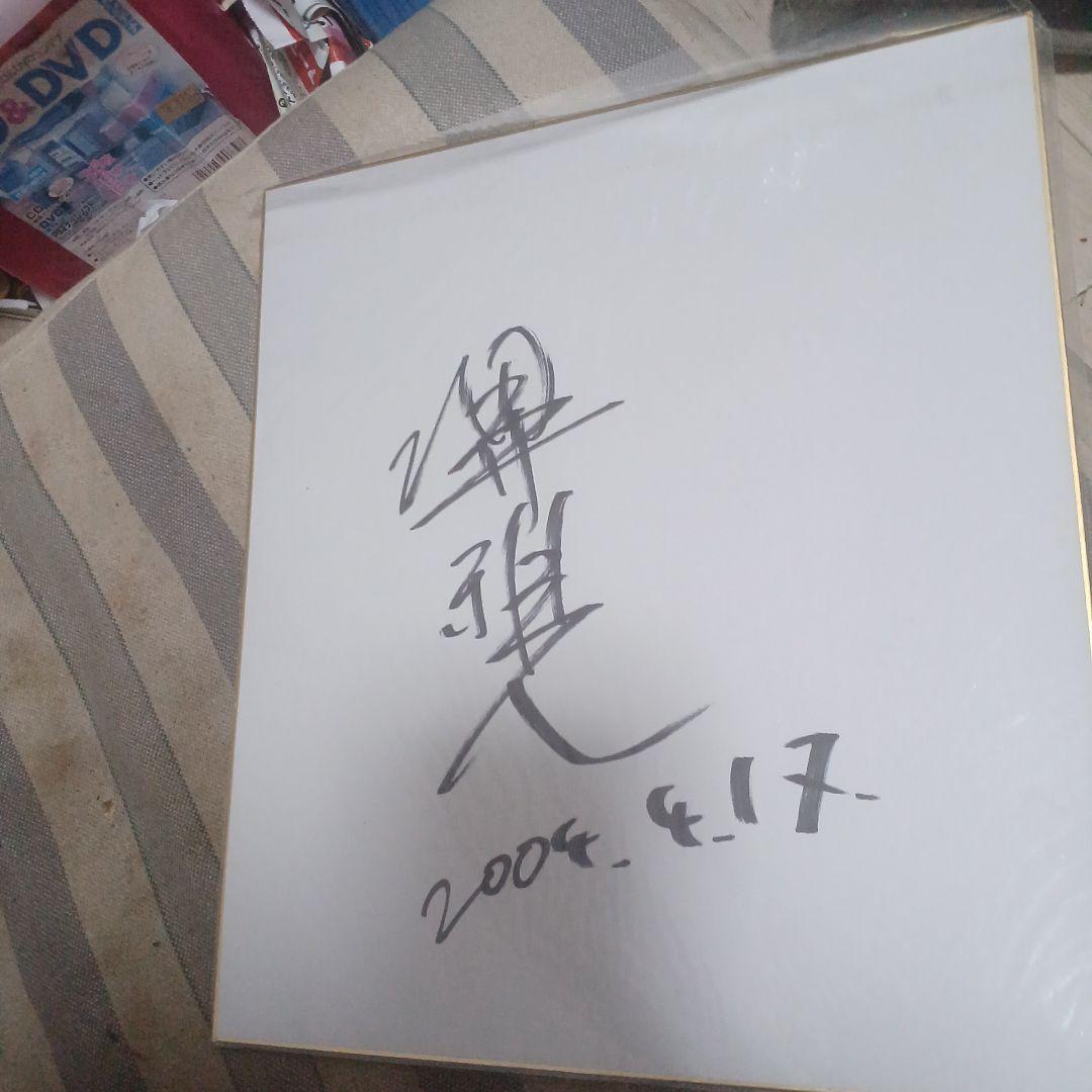 堺雅人サイン色紙貴重品