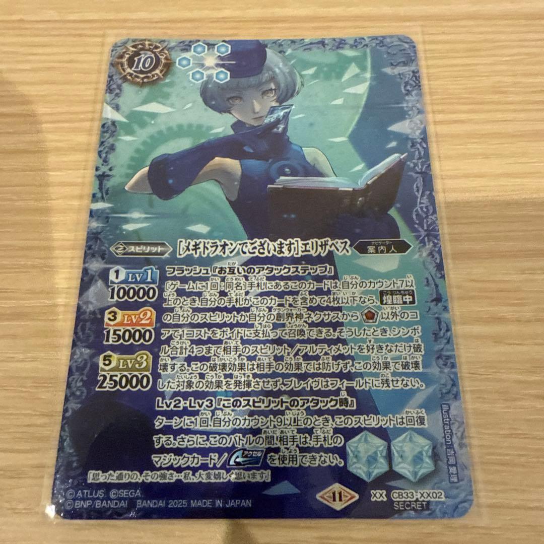 ［メギドラオンでございます］エリザベス　シークレット