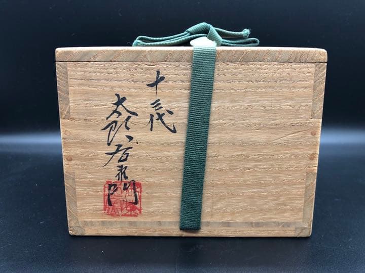 人間国宝　十三代　中里太郎右衛門　唐津　茶碗　方谷浩明　箱書