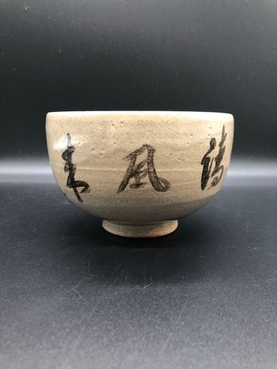 人間国宝　十三代　中里太郎右衛門　唐津　茶碗　方谷浩明　箱書