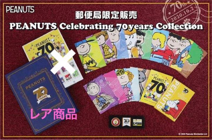 激レア⭐️PEANUTSスヌーピー生誕７０周年コレクション