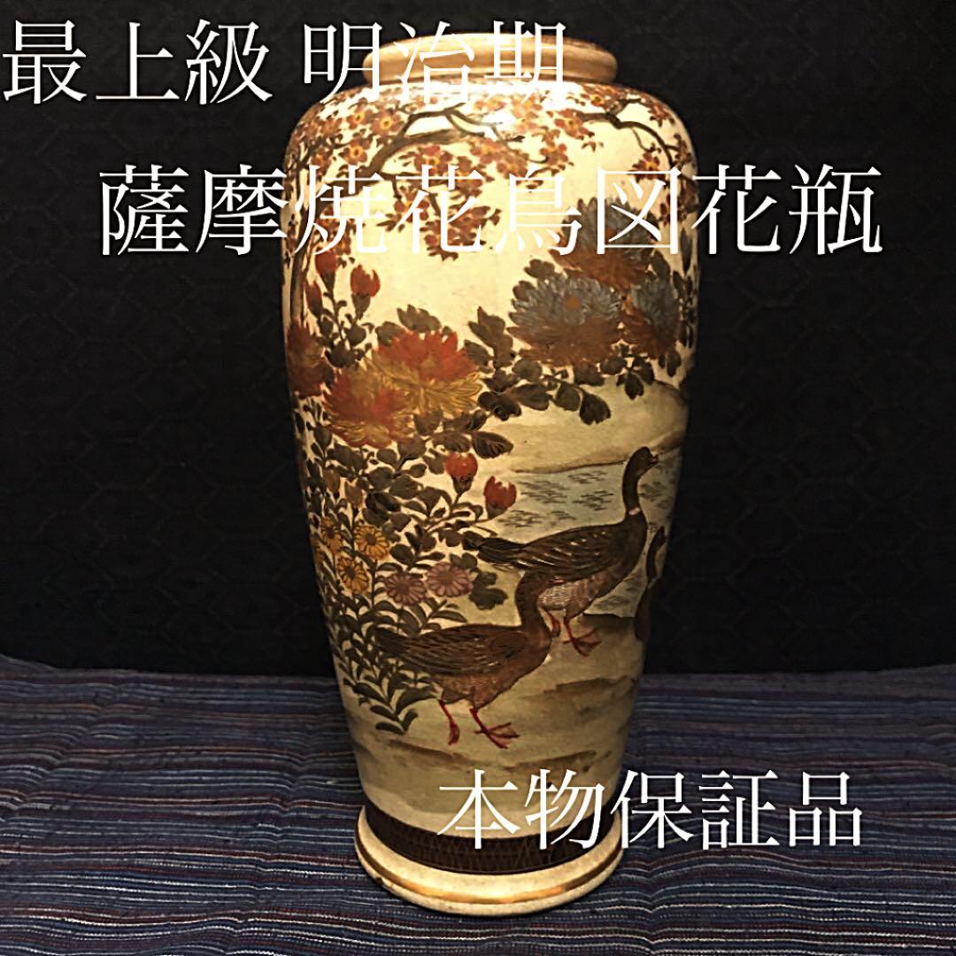最上級 明治期薩摩 「鴨遊泳花鳥図花瓶」本物保証