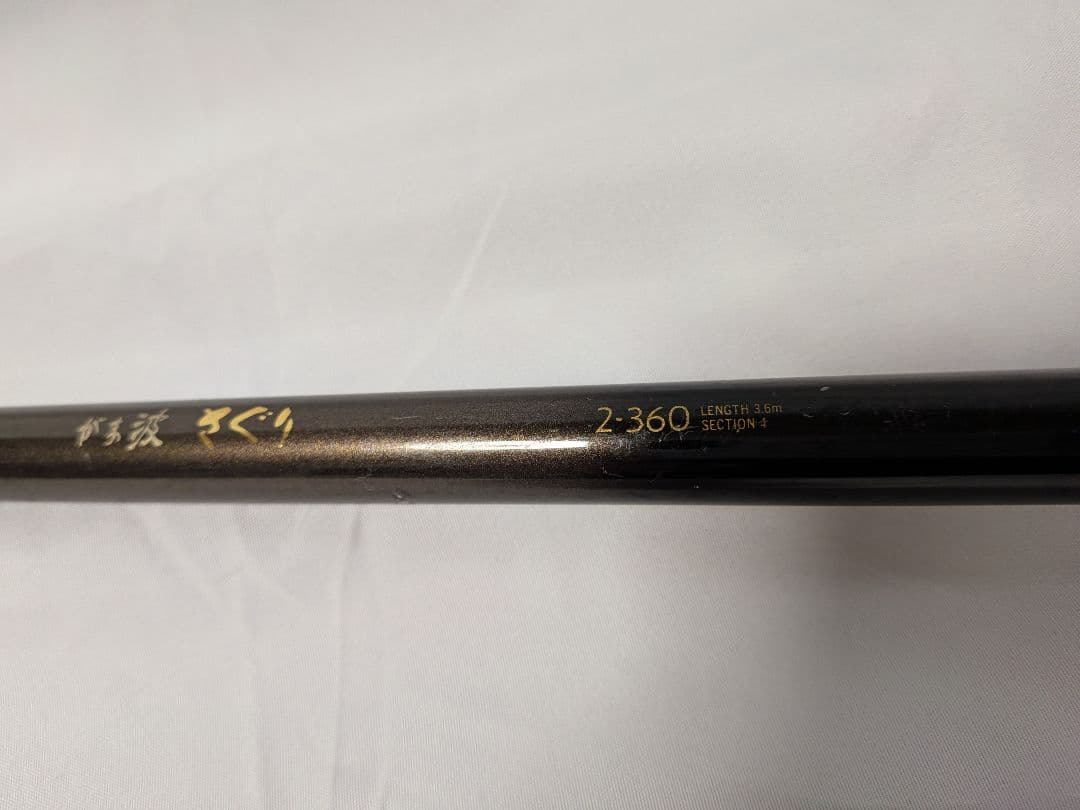 Gamakatsu がま波さぐり2-360（3.6m)