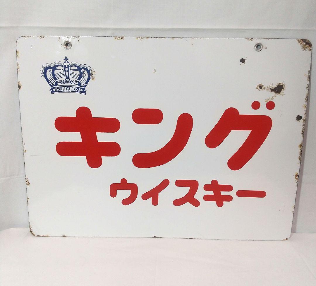 キングウイスキー 寳酒造 両面別図柄 ホーロー看板 昭和レトロ 当時物 琺瑯看板