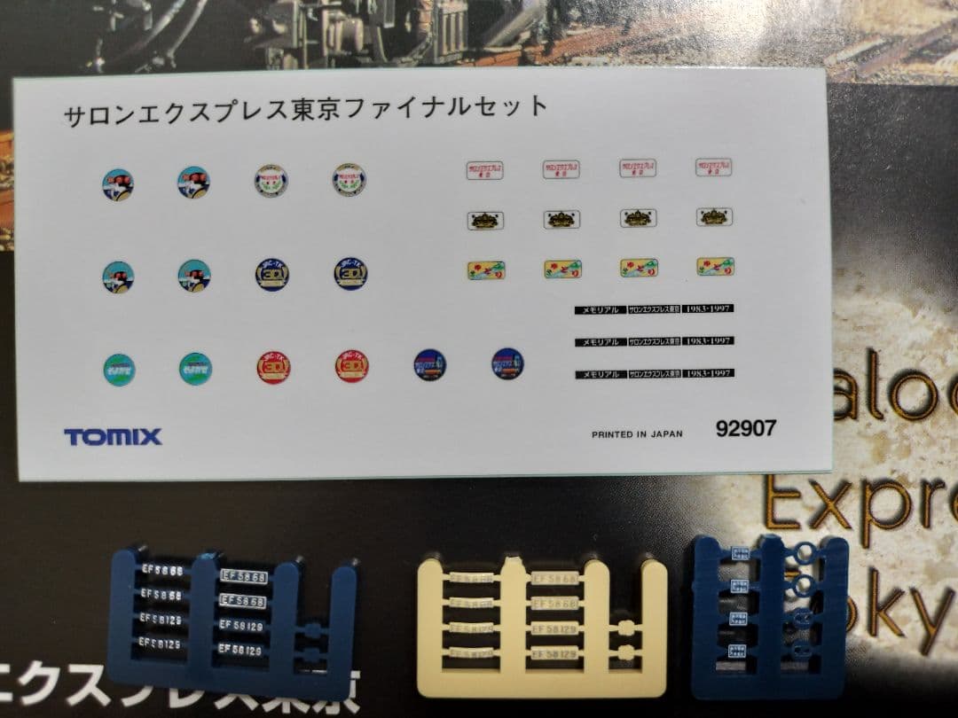 TOMIX サロンエクスプレス東京 ファイナルセット 92907 限定品