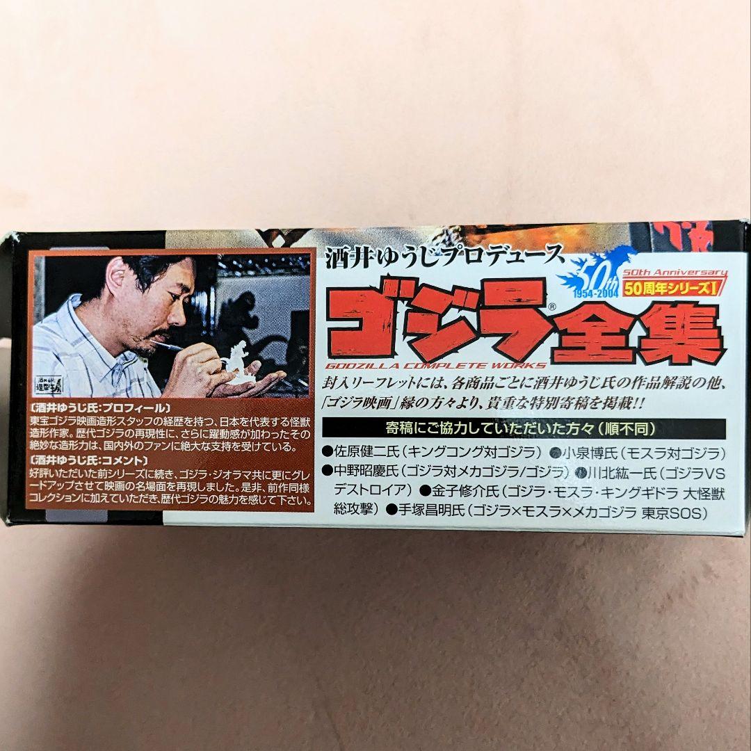 【内袋未開封品】ゴジラ全集　名鑑シリーズ　フィギュア　4種　バンダイ　酒井ゆうじ